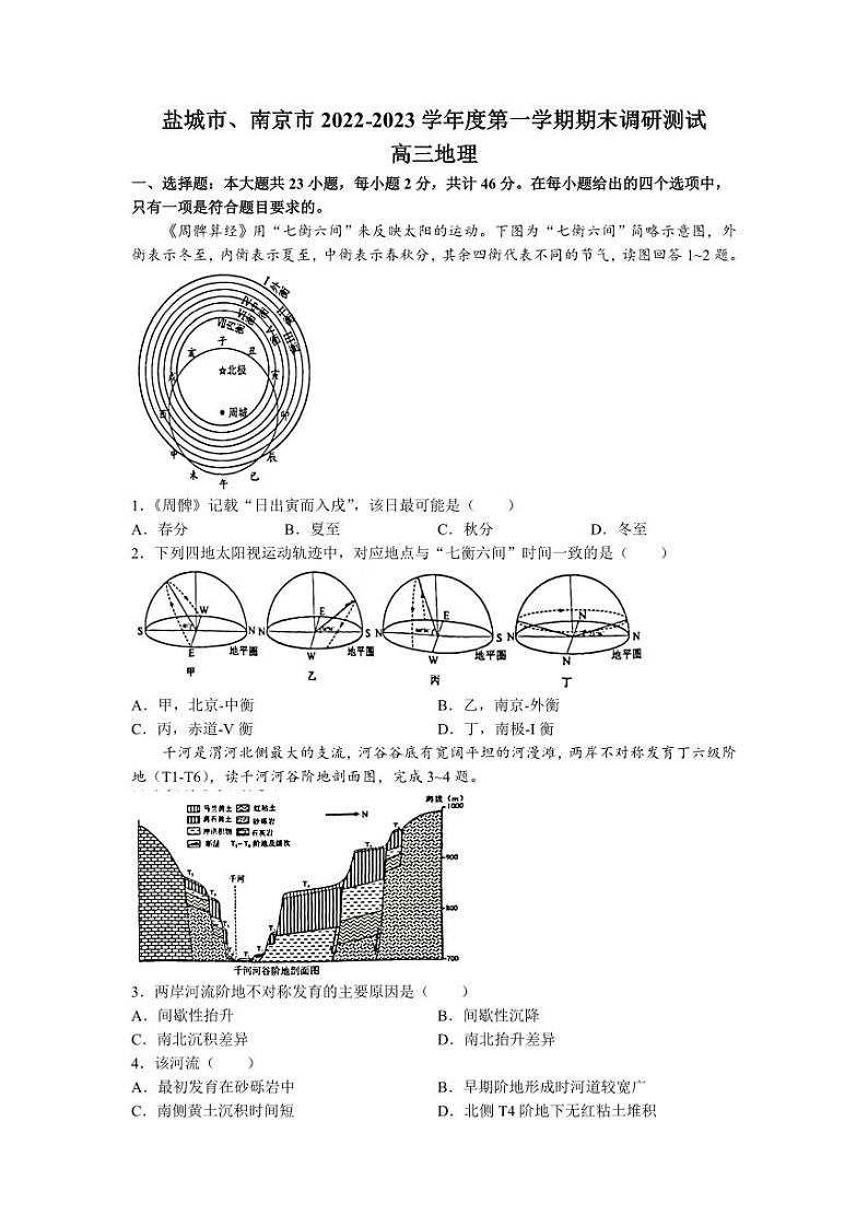 江苏省盐城市南京市2023届高三上学期期末调研测试地理试卷+答案01