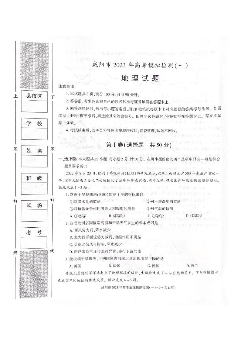 陕西省咸阳市2023届高三地理一模试卷及答案01