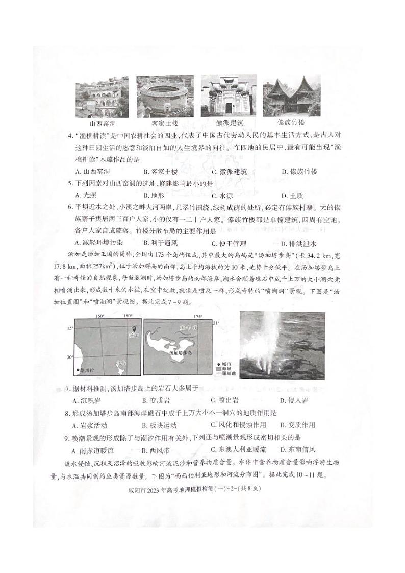 陕西省咸阳市2023届高三地理一模试卷及答案02
