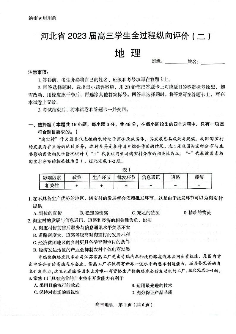 河北省学校2023届高三下学期全过程纵向评价（二）地理试卷+答案01