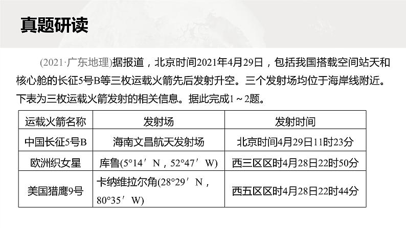 新高考版高考地理二轮复习（新高考版） 第1部分 专题突破 专题1 考点1　时间计算课件PPT08