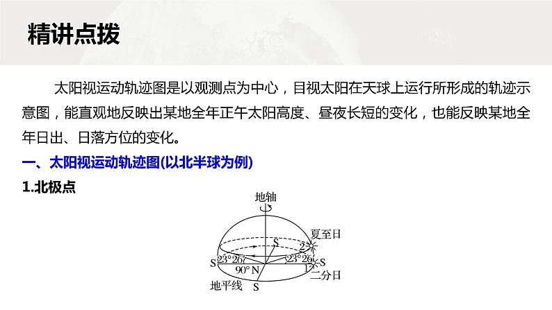 新高考版高考地理二轮复习（新高考版） 第1部分 专题突破 专题1 微专题1　太阳视运动课件PPT第5页