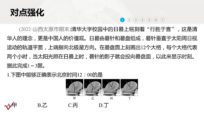 新高考版高考地理二轮复习（新高考版） 第1部分 专题突破 专题1 微专题2　日晷课件PPT第8页