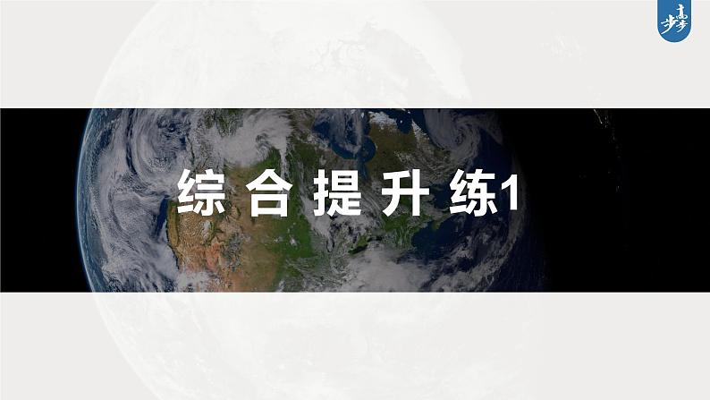 新高考版高考地理二轮复习（新高考版） 第1部分 专题突破 专题1 综合提升练1课件PPT03