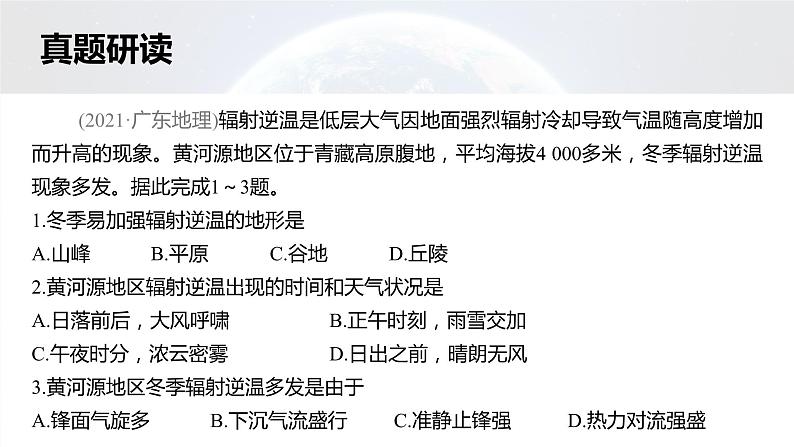 新高考版高考地理二轮复习（新高考版） 第1部分 专题突破 专题2 考点1　大气的受热过程课件PPT08