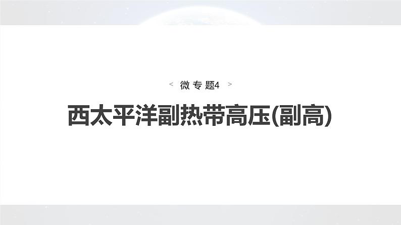 新高考版高考地理二轮复习（新高考版） 第1部分 专题突破 专题2 微专题4　西太平洋副热带高压(副高)课件PPT第4页