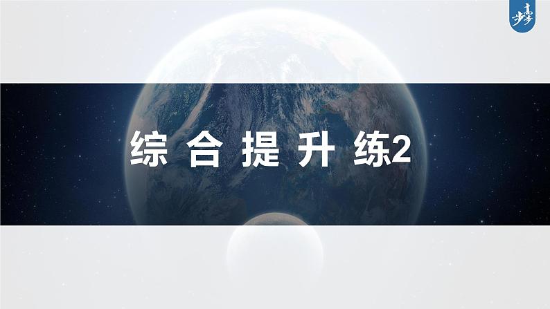 新高考版高考地理二轮复习（新高考版） 第1部分 专题突破 专题2 综合提升练2课件PPT第3页