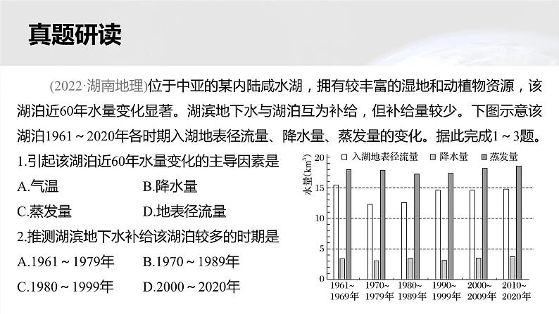 新高考版高考地理二轮复习（新高考版） 第1部分 专题突破 专题3 考点1　水循环课件PPT08