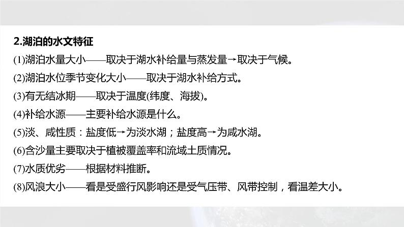 新高考版高考地理二轮复习（新高考版） 第1部分 专题突破 专题3 微专题5　湖泊课件PPT08