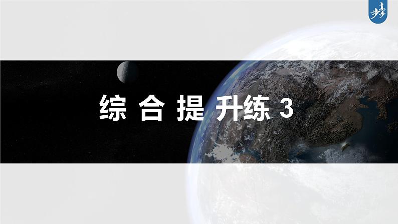 新高考版高考地理二轮复习（新高考版） 第1部分 专题突破 专题3 综合提升练3课件PPT第3页