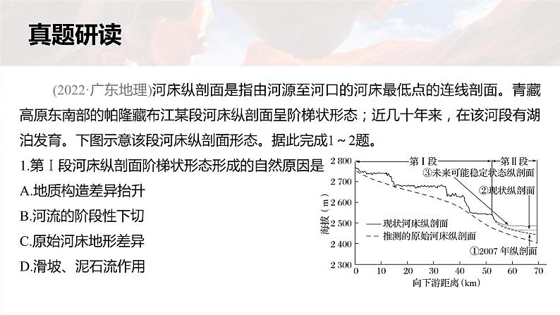 新高考版高考地理二轮复习（新高考版） 第1部分 专题突破 专题4 考点2　常见外力地貌的形成课件PPT第5页