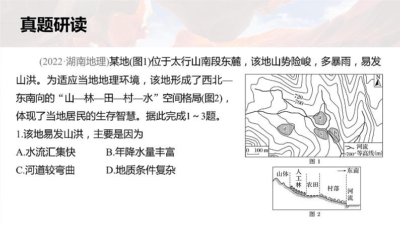 新高考版高考地理二轮复习（新高考版） 第1部分 专题突破 专题4 考点3　地形对地理环境及人类活动的影响课件PPT05