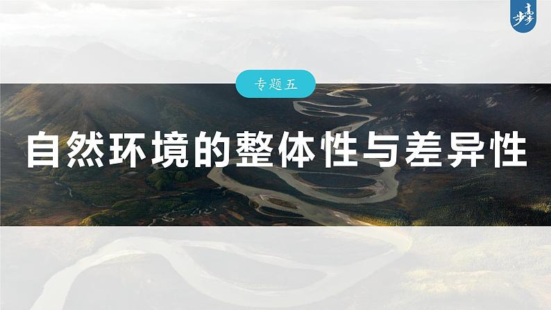 新高考版高考地理二轮复习（新高考版） 第1部分 专题突破 专题5 考点1　自然环境的整体性课件PPT第3页