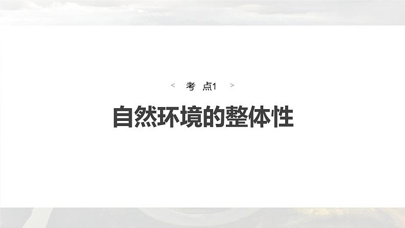 新高考版高考地理二轮复习（新高考版） 第1部分 专题突破 专题5 考点1　自然环境的整体性课件PPT第7页
