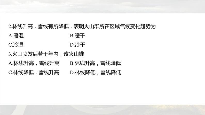 新高考版高考地理二轮复习（新高考版） 第1部分 专题突破 专题5 考点3　垂直地域分异规律课件PPT06