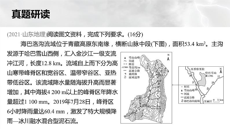 新高考版高考地理二轮复习（新高考版） 第1部分 专题突破 专题6 考点2　地质灾害课件PPT第5页