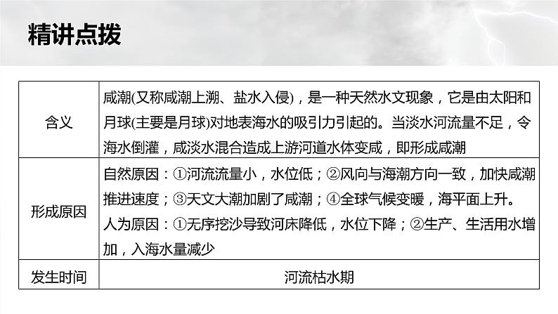 新高考版高考地理二轮复习（新高考版） 第1部分 专题突破 专题6 微专题11　咸潮课件PPT05