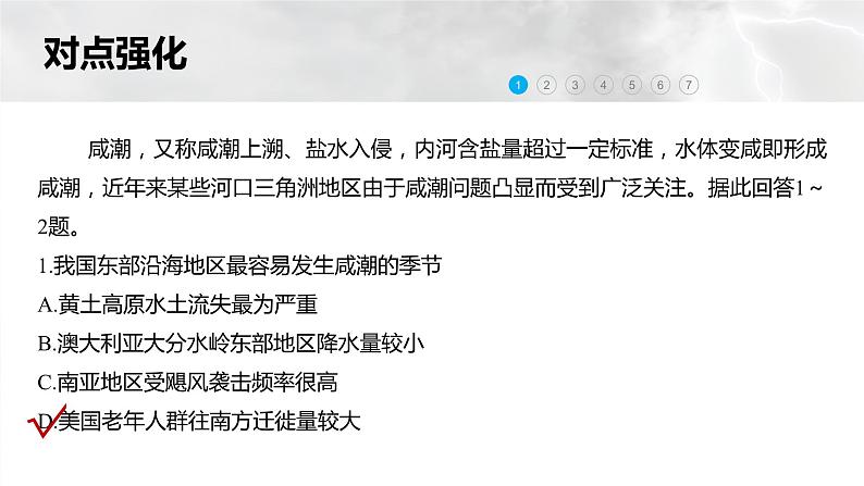 新高考版高考地理二轮复习（新高考版） 第1部分 专题突破 专题6 微专题11　咸潮课件PPT07