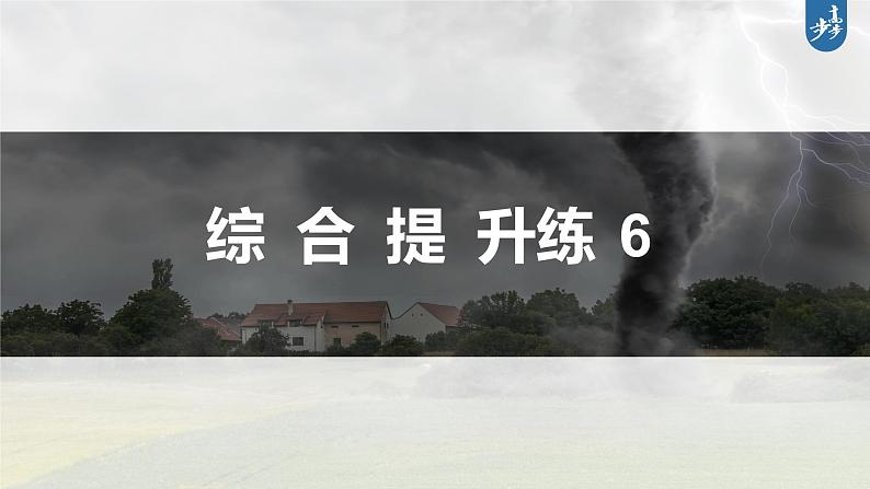 新高考版高考地理二轮复习（新高考版） 第1部分 专题突破 专题6 综合提升练6课件PPT第3页