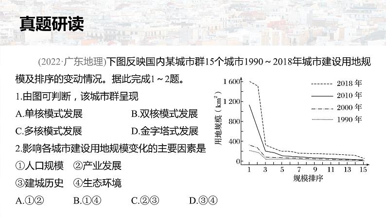 新高考版高考地理二轮复习（新高考版） 第1部分 专题突破 专题7 考点3　城镇化课件PPT05