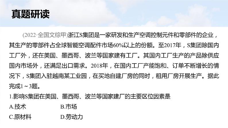 新高考版高考地理二轮复习（新高考版） 第1部分 专题突破 专题8 考点2　工业区位因素课件PPT05