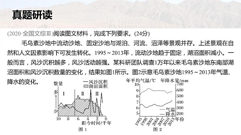 新高考版高考地理二轮复习（新高考版） 第1部分 专题突破 专题10 考点1　北方农牧交错带的荒漠化课件PPT第8页