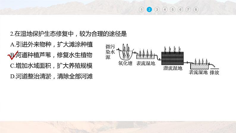 新高考版高考地理二轮复习（新高考版） 第1部分 专题突破 专题10 微专题18　湿地课件PPT08