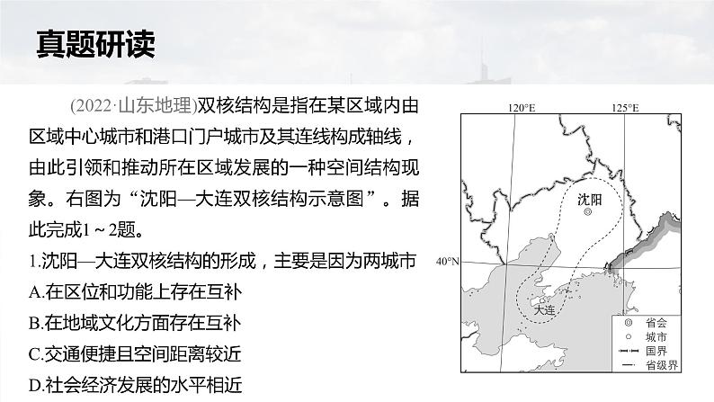 新高考版高考地理二轮复习（新高考版） 第1部分 专题突破 专题11 考点1　城市的辐射功能课件PPT第8页