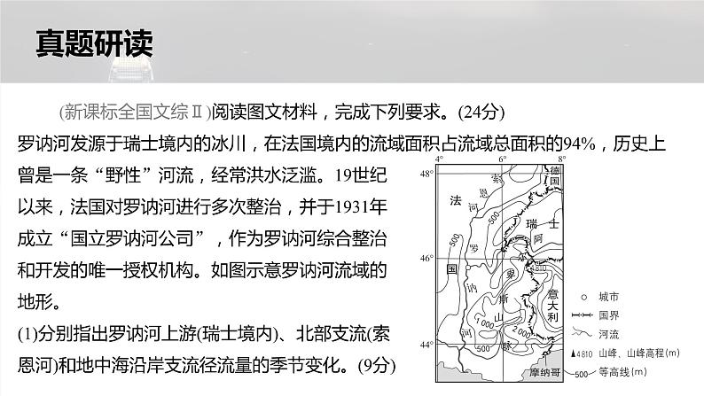 新高考版高考地理二轮复习（新高考版） 第1部分 专题突破 专题12 考点1　流域内协调发展课件PPT第8页