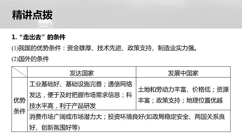 新高考版高考地理二轮复习（新高考版） 第1部分 专题突破 专题12 微专题23　“走出去”战略课件PPT第5页