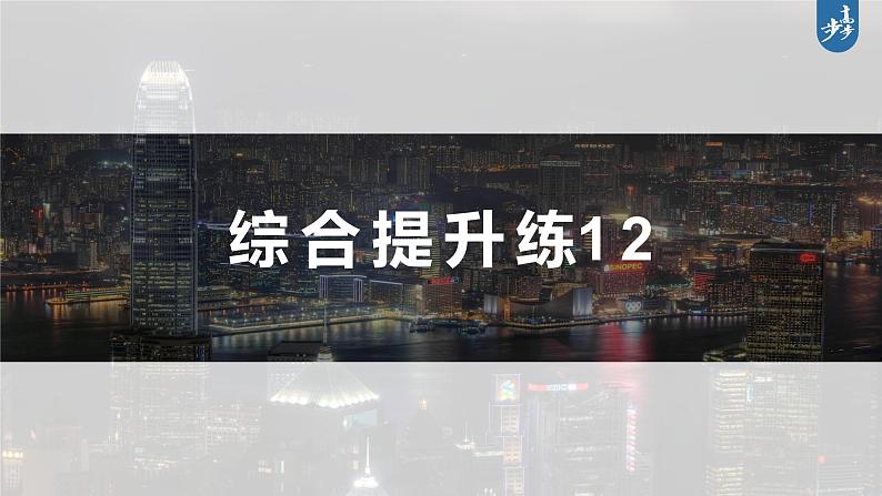 新高考版高考地理二轮复习（新高考版） 第1部分 专题突破 专题12 综合提升练12课件PPT03