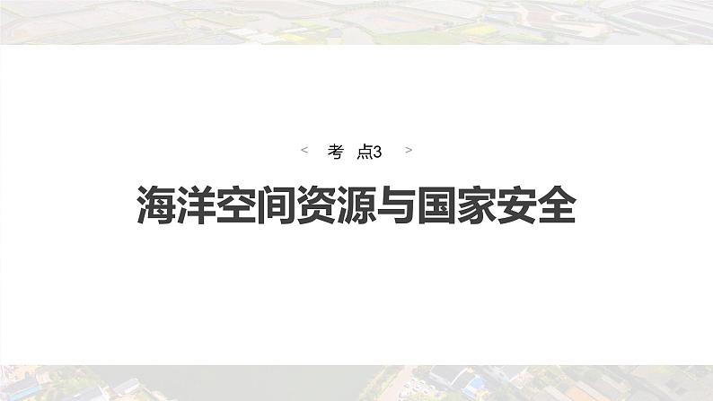 新高考版高考地理二轮复习（新高考版） 第1部分 专题突破 专题13 考点3　海洋空间资源与国家安全课件PPT04