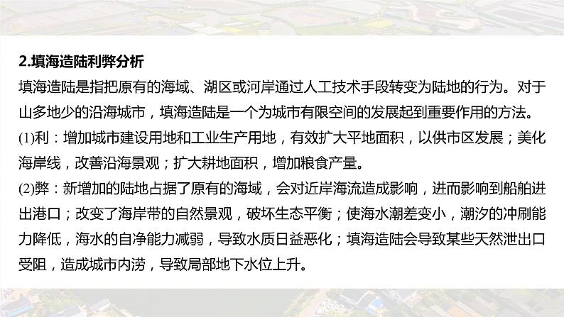 新高考版高考地理二轮复习（新高考版） 第1部分 专题突破 专题13 微专题25　围湖造田与填海造路课件PPT06