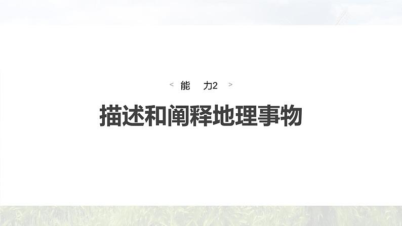 新高考版高考地理二轮复习（新高考版） 第2部分 热点聚焦 1 能力2　描述和阐释地理事物课件PPT第4页