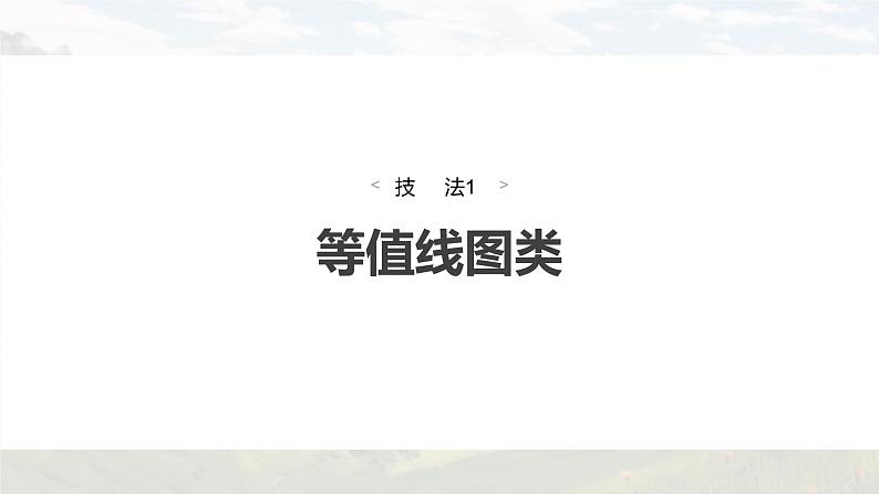 新高考版高考地理二轮复习（新高考版） 第3部分 素养提升 题型1 技法1　等值线图类课件PPT04