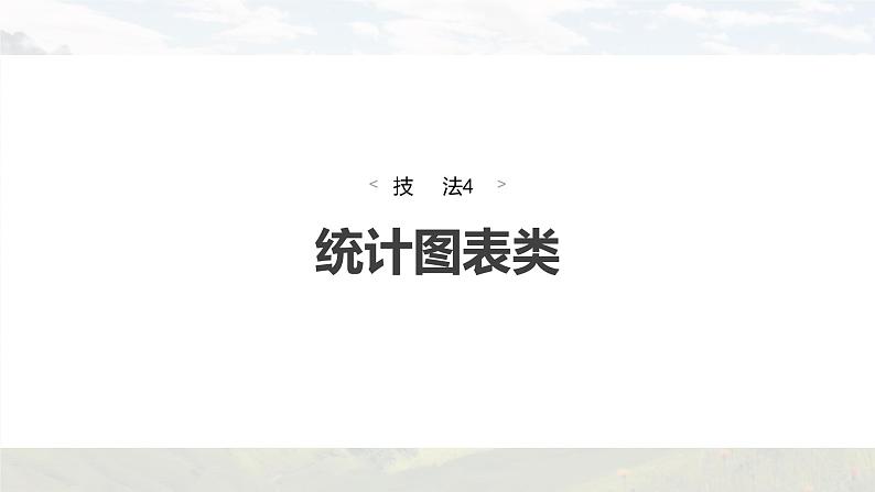 新高考版高考地理二轮复习（新高考版） 第3部分 素养提升 题型1 技法4　统计图表类课件PPT04