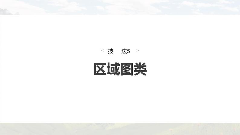 新高考版高考地理二轮复习（新高考版） 第3部分 素养提升 题型1 技法5　区域图类课件PPT02