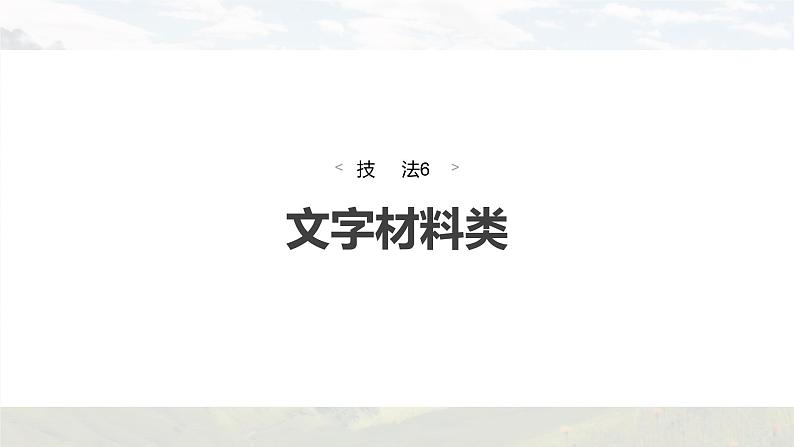 新高考版高考地理二轮复习（新高考版） 第3部分 素养提升 题型1 技法6　文字材料类课件PPT第4页