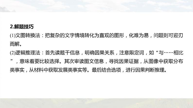 新高考版高考地理二轮复习（新高考版） 第3部分 素养提升 题型1 技法6　文字材料类课件PPT第6页