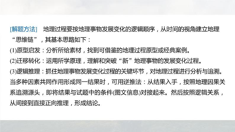 新高考版高考地理二轮复习（新高考版） 第3部分 素养提升 题型2 技法2　过程分析类课件PPT06