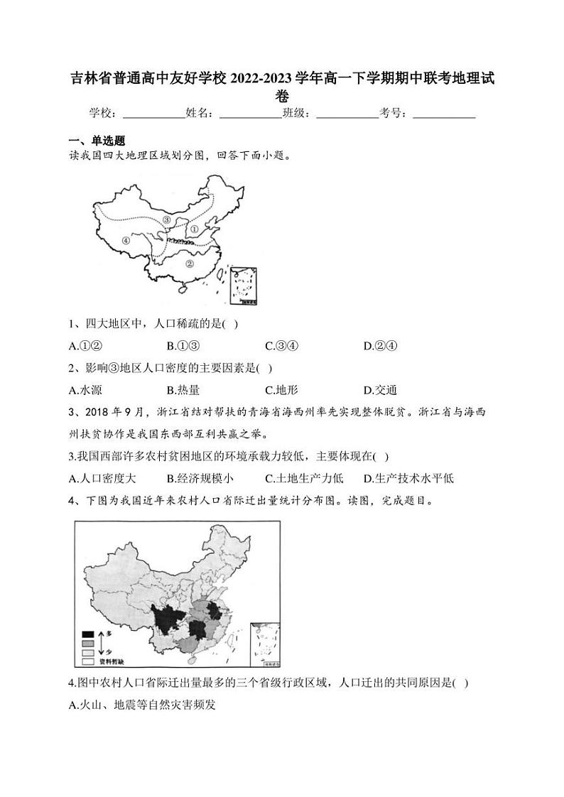 吉林省普通高中友好学校2022-2023学年高一下学期期中联考地理试卷(含答案)第1页
