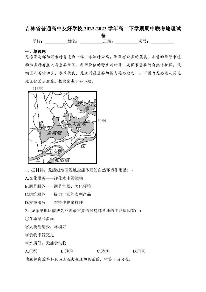 吉林省普通高中友好学校2022-2023学年高二下学期期中联考地理试卷(含答案)第1页