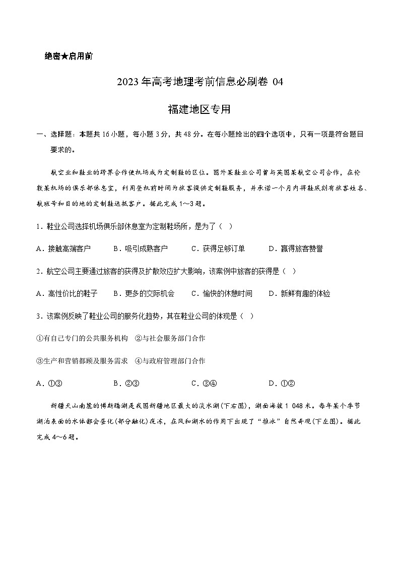 2023年高考地理考前信息必刷卷（四）（福建卷）含答案第1页