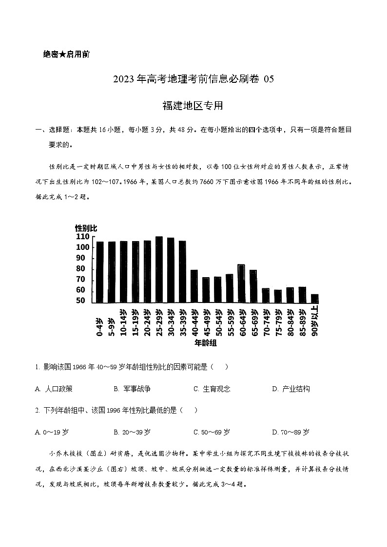 2023年高考地理考前信息必刷卷（五）（福建卷）含解析第1页