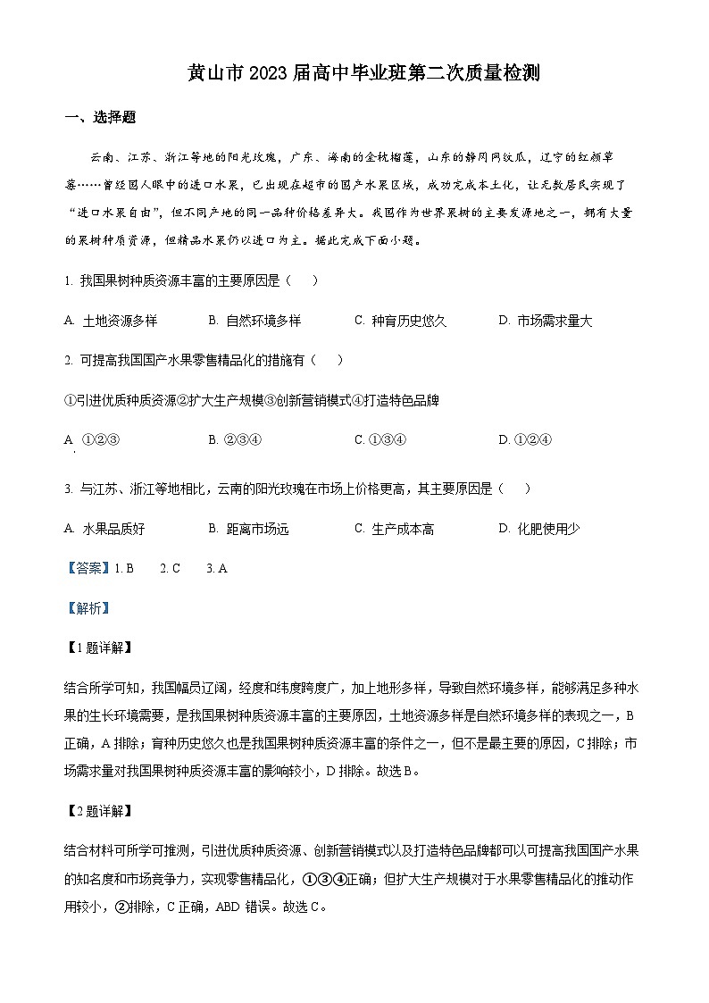 2022-2023学年安徽省黄山市高三下学期二模地理试题含解析01