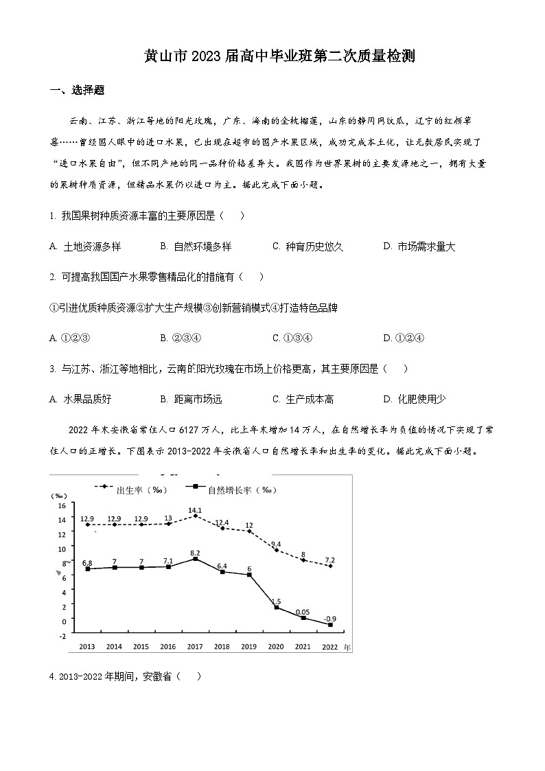 2022-2023学年安徽省黄山市高三下学期二模地理试题含解析01
