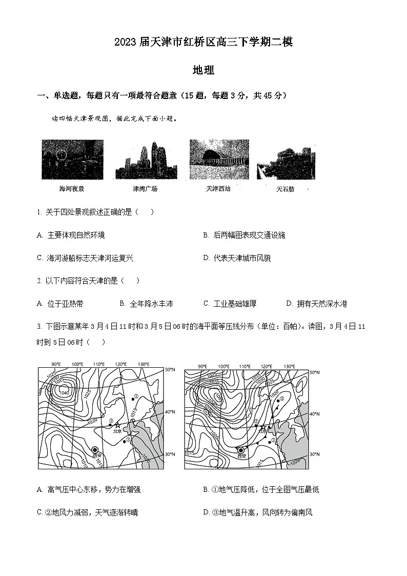 2023届天津市红桥区高三下学期二模地理试题含答案第1页