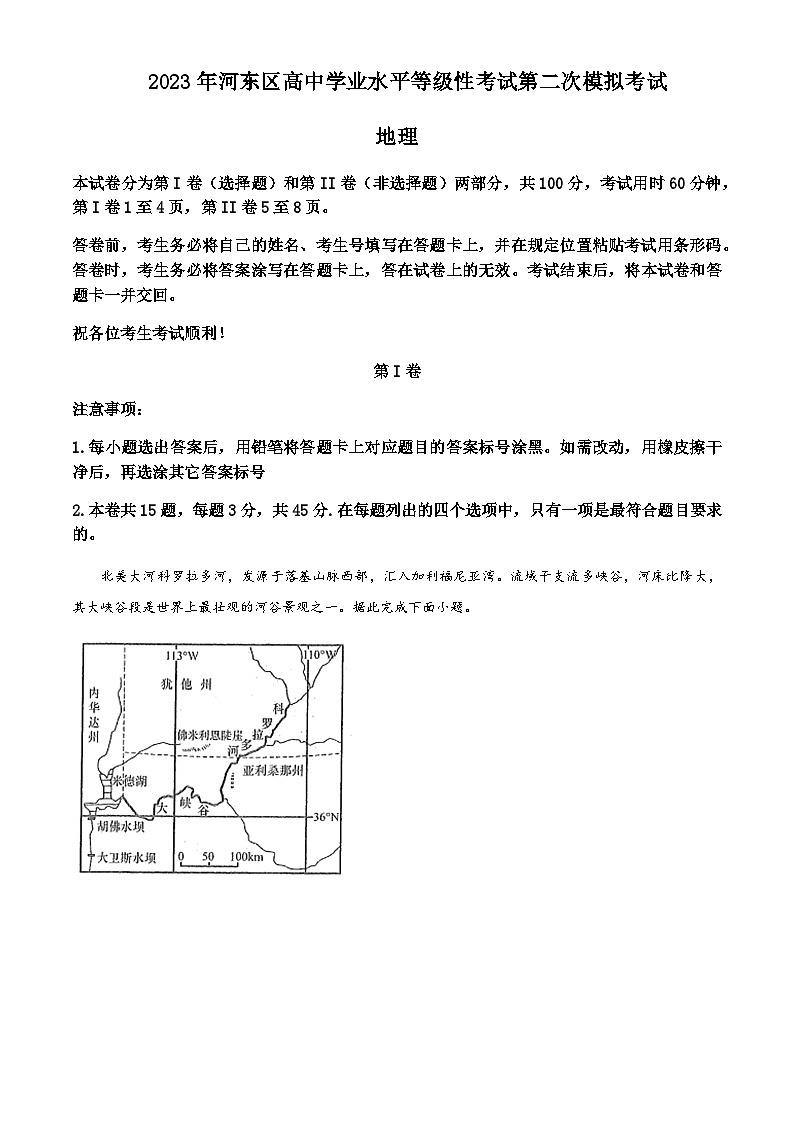 2023届天津市河东区高三二模地理试题含答案01