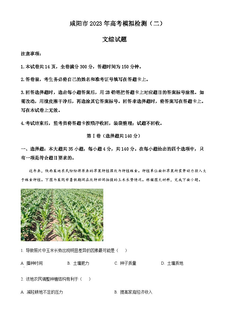 2022-2023学年陕西省咸阳市高考二模文综地理试题含解析01