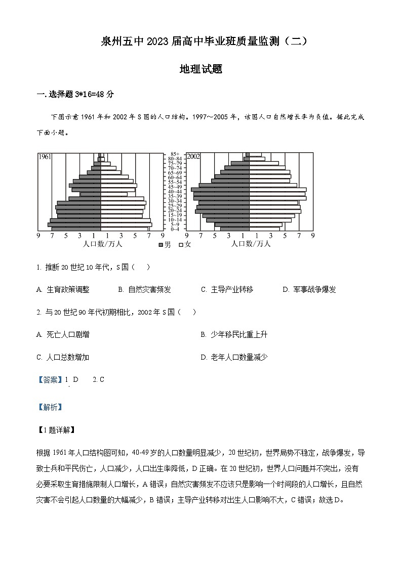 2022-2023学年福建省泉州第五中学高考二模地理试题含解析01